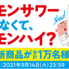 【1万名に当たる!!】レモンサワーじゃなくて、レモンハイ？新商品2本セットが当たる！キャンペーン