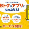 【無料クーポン配信あり！？】ミニストップアプリ誕生！