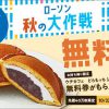 【先着40万名!!】どらもっち(あんこ＆ホイップ)無料クーポンプレゼント！キャンペーン