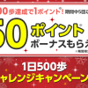 【50ポイントボーナスもらえる!!】楽天シニア 1日500歩チャレンジキャンペーン!!