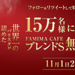 【15万名に当たる!!】ファミマカフェ ブレンドS 無料クーポンが当たる！キャンペーン
