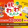 【応募してみた!!】総計4万名に当たる！2021 秋のわくわくプレゼント キャンペーン
