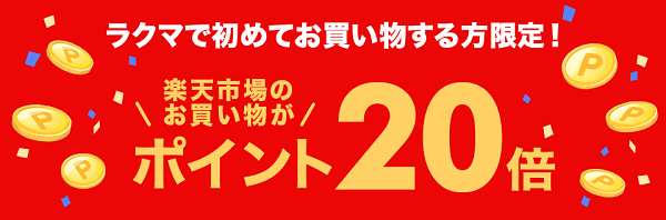 ポイント倍 ラクマで初めてお買い物すると楽天市場のお買い物がポイント倍 ネットで稼ぐ方法と実態 お小遣い稼ぎ