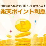 【預けておくだけでポイントが増える!!】楽天ポイント利息 提供開始！