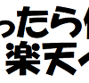 【ポイント3倍!!】楽天イーグルス・ヴィッセル神戸 祝W勝利！楽天市場 ポイント3倍キャンペーン