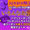 【各先着1,000名限定!!】ミニストップアプリ いろんなお菓子 アプリクーポンプレゼント！キャンペーン