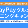 【最大1,000円分のPayPayボーナスがもらえる!!】PayPayグルメオープニングキャンペーン