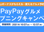 【PayPayグルメ】1番還元額が高いポイントサイトを調査してみた！