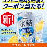 【45万名に当たる!!】氷結®無糖 レモン ALC.7% 350ml缶 無料クーポンが当たる！キャンペーン