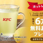 【6万名に当たる!!】KFC ホットレモネード無料クーポンが当たる！キャンペーン