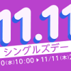 【楽天Rebates】11.11シングルズデー