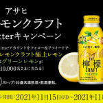 【1万名に当たる!!】アサヒ ザ・レモンクラフト極上レモンまたはグリーンレモン 無料クーポンが当たる！キャンペーン