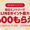 【最大600ポイントもらえる!!】LINEショッピング ポチポチクリスマス2021