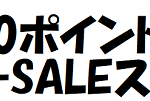【最大10,000ポイントが当たる!!】楽天 スーパーSALEスロット開催中！