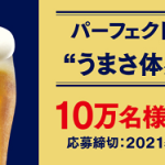 【10万名に当たる!!】パーフェクトサントリービール うまさ体感キャンペーン