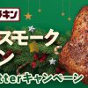 【1万名に当たる!!】薫るスモークチキン 無料クーポンが当たる！キャンペーン