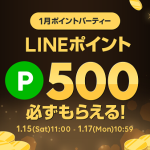 【500ポイントもらえる!!】LINEショッピング ポイントパーティー