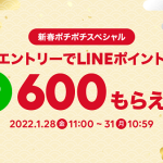 【最大600ポイントもらえる!!】LINEショッピング 新春ポチポチスペシャル2022