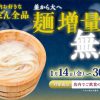 【麺増量無料!!】丸亀製麺 うどん全品 並から大へ麵増量無料！キャンペーン