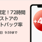 【72時間限定!!】楽天Rebates アプリ限定ポイントアップ！キャンペーン