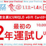 【2,022名に当たる!!】UNIQLO eGift Cardが当たる！ユニクロオンラインストア限定 キャンペーン