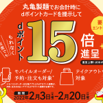 【ポイント15倍!!】丸亀製麺 dポイント15倍！キャンペーン