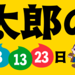【au PAY マーケット】毎月3・13・23日は三太郎の日！