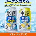 【35万名に当たる!!】氷結®無糖レモン 350ml缶 無料クーポンが当たる！キャンペーン