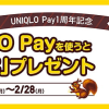【ペイの実プレゼント!!】UNIQLO Pay1周年記念 キャンペーン