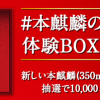 【1万名に当たる!!】本麒麟の最初の一杯体験BOXが当たる！キャンペーン