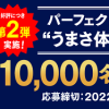 【1万名に当たる!!】パーフェクトサントリービール350ml×3本が当たる！キャンペーン