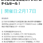 【最大7％OFF!!】2月17日 LINE証券 株のタイムセール開催決定！