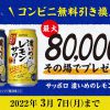 【8万名に当たる!!】濃いめのレモンサワー 無料引換券当たる！キャンペーン