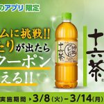 【ファミペイアプリ】アサヒ 十六茶 660ml 無料クーポンが当たる！キャンペーン