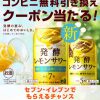 【31万名に当たる!!】麒麟 発酵レモンサワー 無料クーポンが当たる！キャンペーン