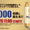 【先着12,000名!!】NewDays アサヒ生ビール(350ml) 無料クーポンが当たる！キャンペーン