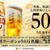 【50万名に当たる!!】キリン一番搾り生ビール 350ml 無料クーポンが当たる！キャンペーン