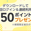 【最大50ポイントプレゼント!!】楽天シニアアプリ ダウンロードキャンペーン
