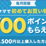 【2022年10月】ラクマ 初めてお買い物すると700ポイントプレゼント！キャンペーン