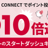 【10倍還元!!】CONNECT 総額2,000万ポイントのスタートダッシュキャンペーン