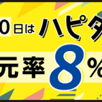 【超お得!!】3日間限定大幅還元祭!! ハピタスデー開催！最大2000円相当もらえるチャンス！