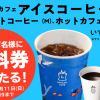 【合計5万名に当たる!!】マチカフェのコーヒー(M) 無料クーポンが当たる！キャンペーン