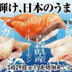 【スシロー】未来輝け スシロー大創業祭 2022 [第一弾] 輝け、日本のうまい魚。