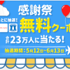 【23万名に当たる!!】コンビニ無料クーポンが当たる！キャンペーン