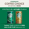 【10万名に当たる!!】STARBUCKS® COFFEE CHOICE トライアルクーポンプレゼント！キャンペーン