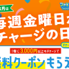 【毎週金曜日はチャージの日!!】8月26日は『SOYJOYブルーベリー アーモンド＆チョコレート 30g』無料クーポンがもらえる！キャンペーン