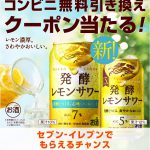 【24.5万名に当たる!!】麒麟 発酵レモンサワー 無料クーポンが当たる！キャンペーン