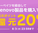 【20％還元!!】レノボ 楽天ポイント20%還元！
