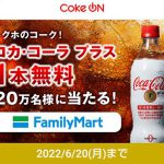 【20万名に当たる!!】コカ･コーラ プラス 1本無料クーポンが当たる！キャンペーン