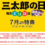 【悲報】7月3日 三太郎の日が中止！